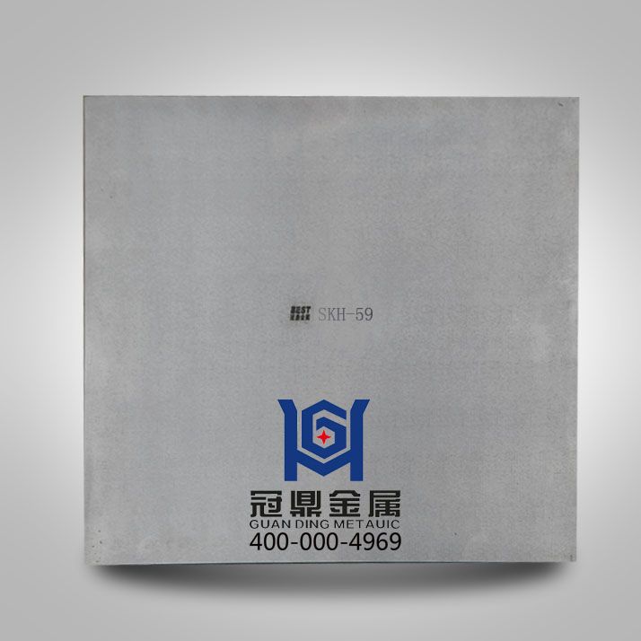 SKH-59高速鋼